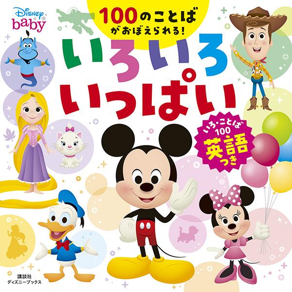 楽天ブックス ディズニー いろいろ いっぱい いろ ことば100 英語つき ディズニーブックス 講談社 本 楽天ブックス ディズニー いろいろ いっぱい いろ ことば100 英語つき ディズニーブックス 講談社 本